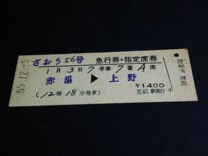 【急行券・指定席券(D型)】　「ざおう56号」赤湯⇒上野　S55.12.5　荒砥駅発行