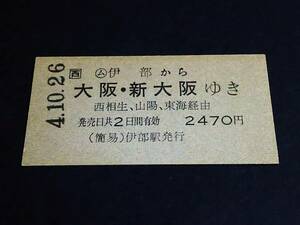 【JR[西]　(ム)乗車券(A型)】　　★赤穂線～（(ム)伊部→大阪・新大阪）西相生、山陽、東海経由　H4.10.26　(簡易)伊部駅発行