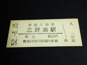 【普通入場券 60】　三野瀬駅（紀勢本線）　S52.8.15