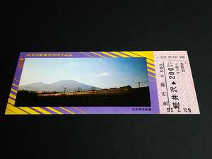 【記念きっぷ(急行券)】　「軽井沢駅開業90周年記念」軽井沢⇒200Km　S53.7.15　日本国有鉄道