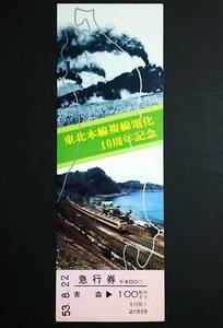 【記念きっぷ(急行券)】　「東北本線複線電化10周年記念」青森⇒100Km　S53.8.22