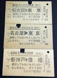 【新幹線遅れ承知特急券(割引)(A型)】　新大阪⇒東京、名古屋⇒東京、新神戸⇒豊橋　３枚セット　S53～56