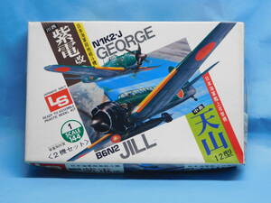 1/144　エルエス　紫電改　天山　2機セット　日本海軍　　LS　当時物　レトロ