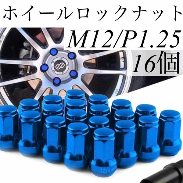 ロックナット 16個 スチール P1.25 専用ソケット付 盗難防止 ブルー ホイールロックナット ホイールナット ロックナット