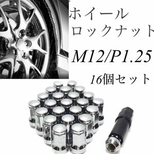 ホイールロックナット 盗難防止 ロックナット 16個 スチール P1.25 専用ソケット付 シルバー