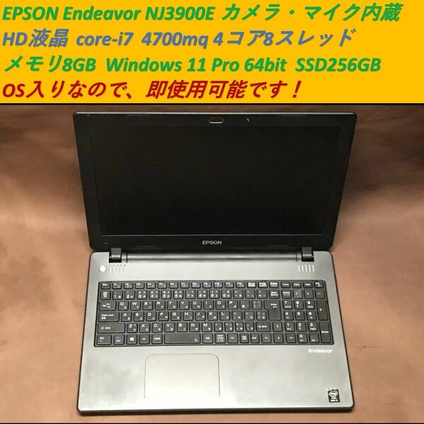 ★ 送料無料 ★ 動作確認済 ノートPC ★ Epson Endeavor NJ3900E ★ core i7 4コア8スレッド ★ SSD 256GB ★ メモリ 8GB ★ ACアダプタ付