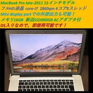 ★ 送料無料 ★ OS入り 即使用可 各部動作確認済 ★ MacBook Pro Late 2011 15inch ★ core i7 4コア8スレッド ★ SSD 960GB ★ メモリ16GB