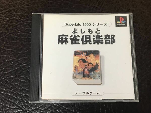 ★ 送料無料 PS1 ★ よしもと麻雀倶楽部 SuperLite 1500 YOSHIMOTO MAH-JONG CLUB 動作確認済 説明書付き 帯付き ハガキ付き ★