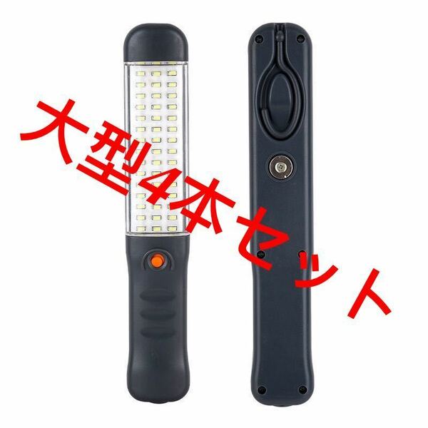 【F406‐4個. 48LED作業灯】大型 新品 48LED 充電式 ワークライト 作業灯 ス マグネット 懐中電灯