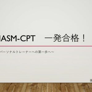 NASM-CPT 一発合格のための勉強法