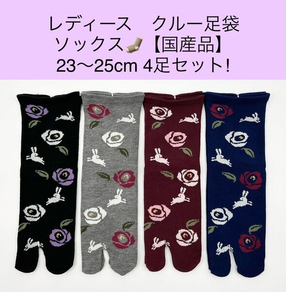 レディース クルー足袋ソックス 【国産品】23〜25cm 4足セット!