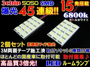 (P)◆45連級超純白高品質3chipSMD15発6800k★LEDルームランプセット