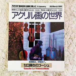 NHK 趣味百科　絵画に親しむ　アクリル画の世界　1991年　セロ弾きのゴーシュ
