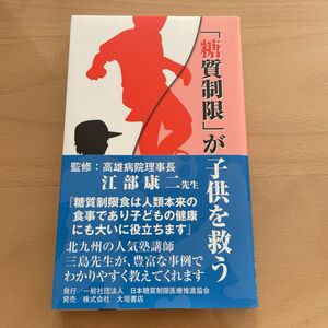 「糖質制限」が子供を救う 三島学／著　江部康二／監修