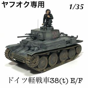 1/35 タミヤ　ドイツ軽戦車38(t)E/F 完成品