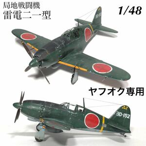 1/48 ハセガワ　局地戦闘機　雷電二一型　完成品