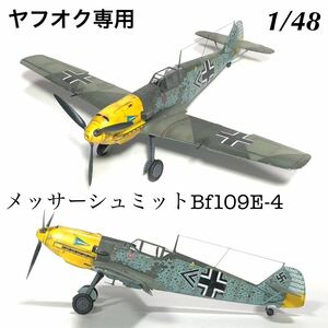 1/48 タミヤ　メッサーシュミットBf109E-4 完成品