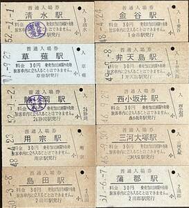 東海道本線　入場券（まとめて１０駅：３０円券）３