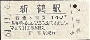 只見線　新鶴駅「140円券」入場券　無人化最終日券　S61.11.-6