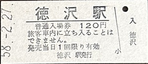 磐越西線　徳沢駅「120円券」入場券　無人化最終日券　S58.-2.27