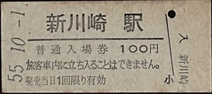 東海道本線「横須賀線・品鶴線」　新川崎駅「100円券」入場券　開業初日券　S55.10.-1