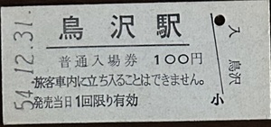 中央本線　鳥沢駅「100円券」入場券　S54.12.31