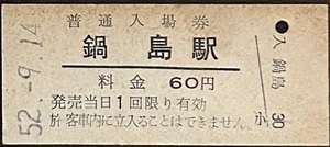 長崎本線　鍋島駅「６０円券」入場券　S52.-9.14
