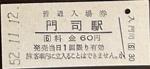 鹿児島本線　門司駅「６０円券」入場券　S52.11.12