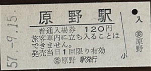 中央本線　原野駅「120円券」入場券　S57.-9.15