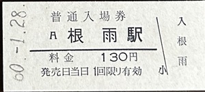 伯備線　根雨駅「130円券」入場券　S60.-1.28