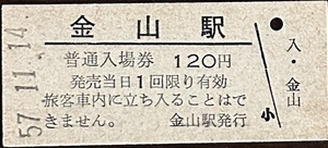 根室本線　金山駅「120円券」入場券　無人化最終日券　　S57.11.14