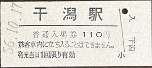 総武本線　干潟駅「110円券」入場券　S56.10.17