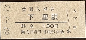 紀勢本線　下里駅「130円券」入場券　無人化最終日券　S60.-3.31