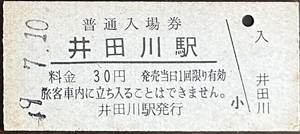 関西本線　井田川駅「30円券」入場券　無人化最終日券　S49.-7.10