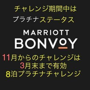 マリオット　プラチナ　チャレンジ　マリオット ボンヴォイ MARRIOTT BONVOY会員資格