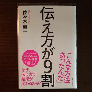 伝え方が９割 佐々木圭一／著