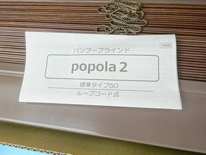 ②未使用 ポポラ2 バンブーブラインド PUK-50B PK393 ブラウニー ブラインド