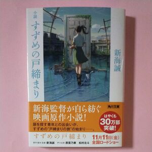 帯付♪　小説すずめの戸締まり 