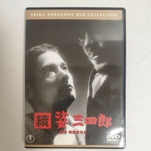 【中古品】続姿三四郎／黒澤明 （監督、脚本） 藤田進 大河内傳次郎 DVD