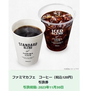 「ファミマカフェ コーヒー（税込120円）」※ブレンドS/アイスコーヒーSのいずれか1点（11/30期限）【無料引換券・クーポン】