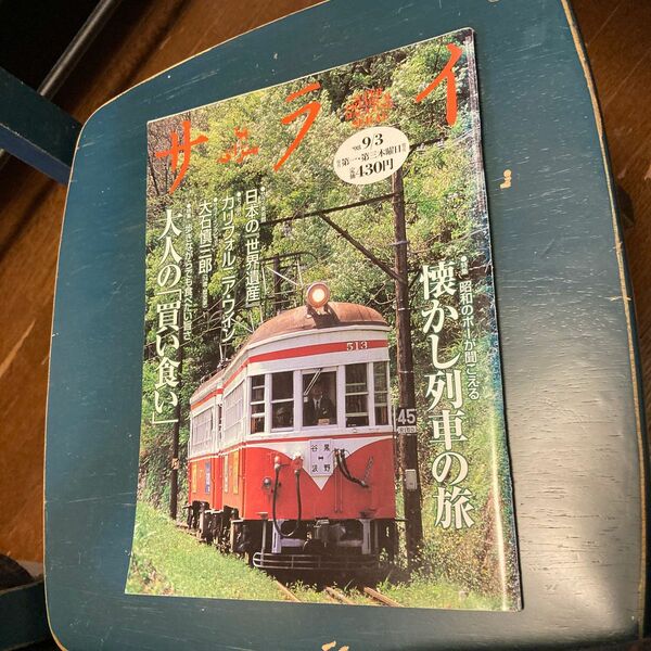 サライ　'98 9/3 昭和のポー　懐かし列車の旅 大人の「買い食い」　日本の『世界遺産』　カリフォルニアワイン　大石慎三郎 