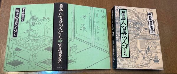 菊亭八百善の人びと　宮尾登美子　新潮社　箱入りハードカバー