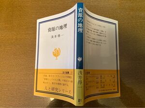 資源の地理　浅井得一　玉川大学出版部　人と研究シリーズ　初版