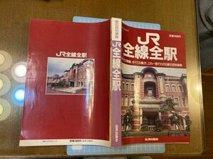 ◎駅の百科事典　JR全線全駅　弘済出版社　トラベルムック　すべての路線、すべての駅が、これ一冊でわかる駅の百科事典