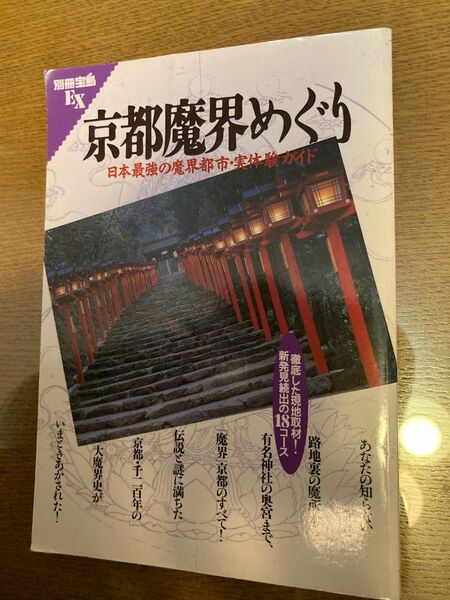 京都魔界めぐり　別冊宝島EX