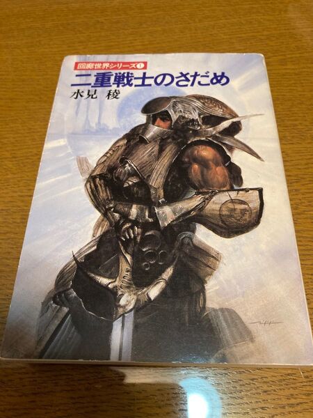 △二重戦士のさだめ 水見稜 ハヤカワ文庫