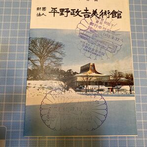 世界の名画　財団法人　平野政吉美術館　パンフレット　天皇皇后両陛下　御行幸啓記念　1969.8.27スタンプ押