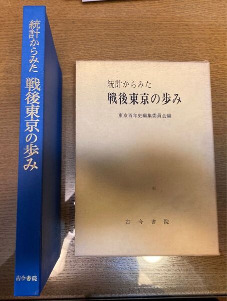 統計から見た戦後東京の歩み