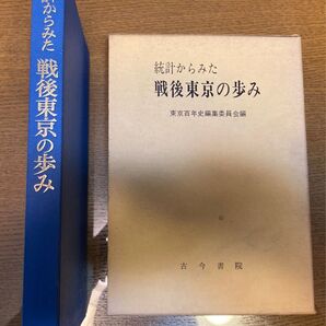 統計から見た戦後東京の歩み