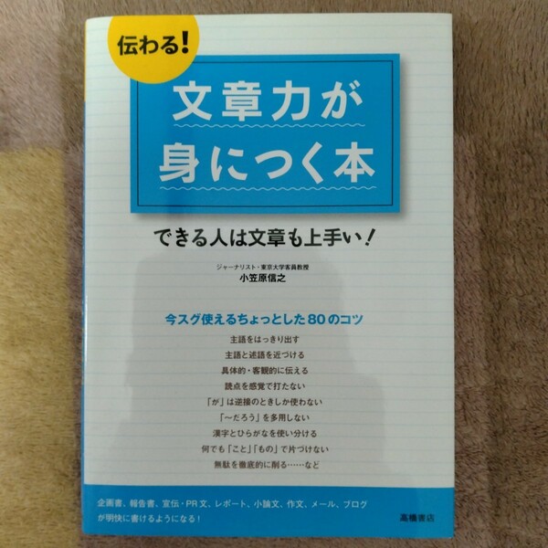 【送料無料】伝わる!文章力が身につく本 できる人は文章も上手い! 小笠原信之 身につく 中古本